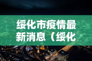 绥化市疫情最新消息(绥化市疫情最新消息今天) 绥化市疫情最新消息(绥化市疫情最新消息今天)