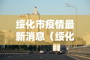 绥化市疫情最新消息(绥化市疫情最新消息今天) 绥化市疫情最新消息(绥化市疫情最新消息今天)