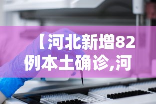 【河北新增82例本土确诊,河北新增82例本土确诊病例】