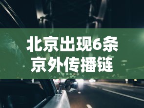 北京出现6条京外传播链(北京出现京外疫情关联病例) 北京出现6条京外传播链(北京出现京外疫情关联病例)