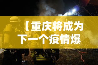 【重庆将成为下一个疫情爆发,重庆疫情会大爆发吗】 【重庆将成为下一个疫情爆发,重庆疫情会大爆发吗】