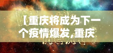 【重庆将成为下一个疫情爆发,重庆疫情会大爆发吗】 【重庆将成为下一个疫情爆发,重庆疫情会大爆发吗】