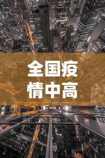 全国疫情中高风险地区(全国疫情中高风险地区信息汇总 2022年12月) 全国疫情中高风险地区(全国疫情中高风险地区信息汇总 2022年12月)