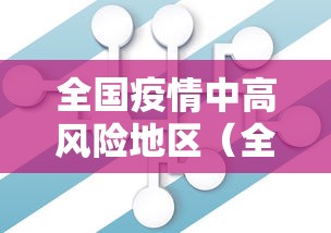 全国疫情中高风险地区(全国疫情中高风险地区信息汇总 2022年12月) 全国疫情中高风险地区(全国疫情中高风险地区信息汇总 2022年12月)