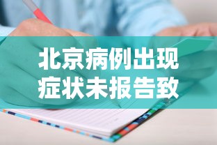 北京病例出现症状未报告致5人感染/北京病例出现症状未报告致5人感染者 北京病例出现症状未报告致5人感染/北京病例出现症状未报告致5人感染者