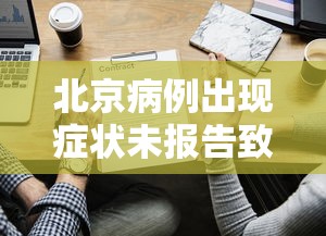 北京病例出现症状未报告致5人感染/北京病例出现症状未报告致5人感染者 北京病例出现症状未报告致5人感染/北京病例出现症状未报告致5人感染者