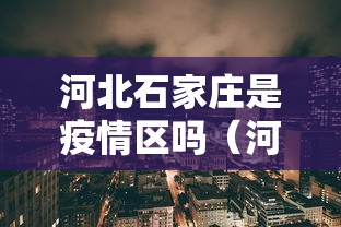 河北石家庄是疫情区吗（河北石家庄是疫情区吗今天）