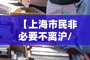 【上海市民非必要不离沪/非必要不离沪啥意思】 【上海市民非必要不离沪/非必要不离沪啥意思】