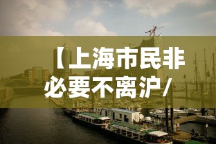 【上海市民非必要不离沪/非必要不离沪啥意思】 【上海市民非必要不离沪/非必要不离沪啥意思】
