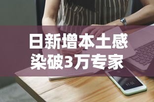 日新增本土感染破3万专家解读/日本日新增确诊病例首超3000人 日新增本土感染破3万专家解读/日本日新增确诊病例首超3000人