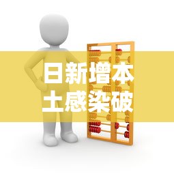 日新增本土感染破3万专家解读/日本日新增确诊病例首超3000人 日新增本土感染破3万专家解读/日本日新增确诊病例首超3000人