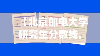 【北京邮电大学研究生分数线,北京邮电研究生录取分数线2020】