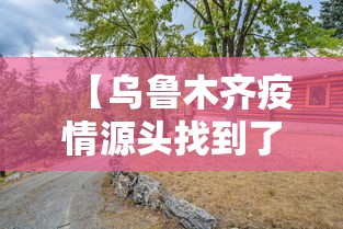 【乌鲁木齐疫情源头找到了没,乌鲁木齐疫情溯源】 【乌鲁木齐疫情源头找到了没,乌鲁木齐疫情溯源】