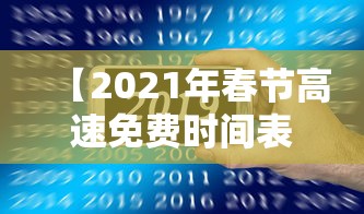 【2021年春节高速免费时间表/2021年春节期间高速免费时间公布】 【2021年春节高速免费时间表/2021年春节期间高速免费时间公布】
