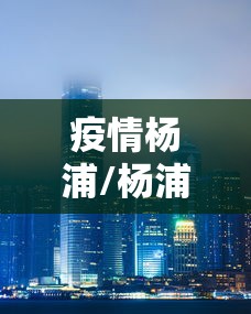 上海疫情怎么引起的:2021上海此次疫情的源头 上海疫情怎么引起的:2021上海此次疫情的源头