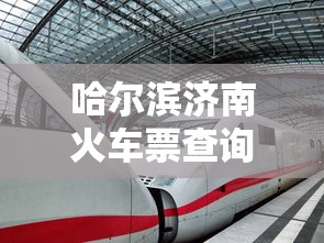 哈尔滨济南火车票查询:哈尔滨 济南 火车 哈尔滨济南火车票查询:哈尔滨 济南 火车