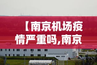 【南京机场疫情严重吗,南京机场疫情危险吗】