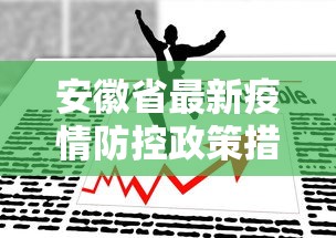 安徽省最新疫情防控政策措施/安徽省最新疫情防控政策措施解读 安徽省最新疫情防控政策措施/安徽省最新疫情防控政策措施解读