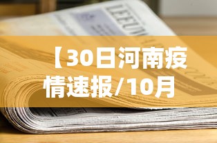 【30日河南疫情速报/10月30日河南新冠疫情】 【30日河南疫情速报/10月30日河南新冠疫情】