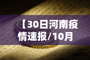 【30日河南疫情速报/10月30日河南新冠疫情】 【30日河南疫情速报/10月30日河南新冠疫情】