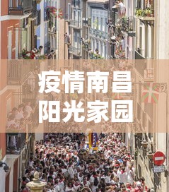 疫情南昌阳光家园抢菜事件视频/南昌阳光家园属于哪个区