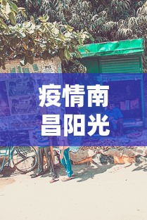 疫情南昌阳光家园抢菜事件视频/南昌阳光家园属于哪个区