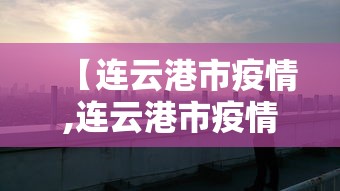 大连20多名学生确诊:大连新增小学 大连20多名学生确诊:大连新增小学
