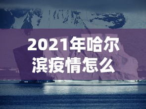 山西疫情最新情况(山西最新消息) 山西疫情最新情况(山西最新消息)