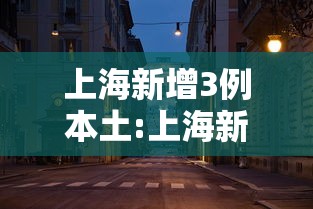 上海新增3例本土:上海新增3例本土确诊病例感染源 上海新增3例本土:上海新增3例本土确诊病例感染源