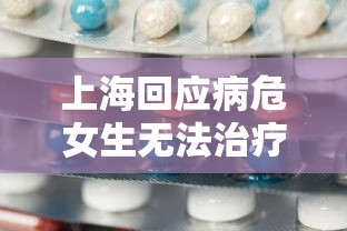 上海回应病危女生无法治疗/上海病患 上海回应病危女生无法治疗/上海病患