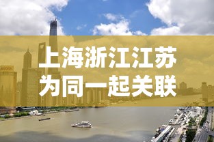 上海浙江江苏为同一起关联疫情(上海浙江江苏叫什么) 上海浙江江苏为同一起关联疫情(上海浙江江苏叫什么)