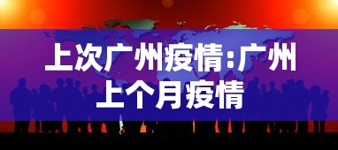 上次广州疫情:广州上个月疫情 上次广州疫情:广州上个月疫情