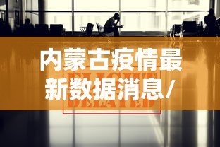 内蒙古疫情最新数据消息/内蒙古疫情最新消息轨迹 内蒙古疫情最新数据消息/内蒙古疫情最新消息轨迹