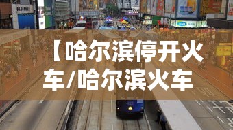【哈尔滨停开火车/哈尔滨火车停运最新消息查询】 【哈尔滨停开火车/哈尔滨火车停运最新消息查询】
