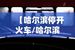 【哈尔滨停开火车/哈尔滨火车停运最新消息查询】 【哈尔滨停开火车/哈尔滨火车停运最新消息查询】