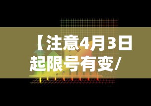 【注意4月3日起限号有变/4月限号查询】 【注意4月3日起限号有变/4月限号查询】