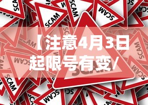【注意4月3日起限号有变/4月限号查询】 【注意4月3日起限号有变/4月限号查询】