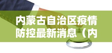 内蒙古自治区疫情防控最新消息(内蒙古自治区疫情最新消息 新闻) 内蒙古自治区疫情防控最新消息(内蒙古自治区疫情最新消息 新闻)