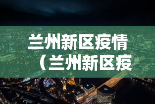 兰州新区疫情(兰州新区疫情防控中心电话) 兰州新区疫情(兰州新区疫情防控中心电话)