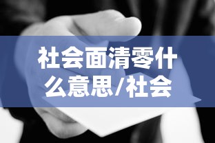 社会面清零什么意思/社会面清查 社会面清零什么意思/社会面清查