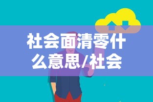 社会面清零什么意思/社会面清查 社会面清零什么意思/社会面清查