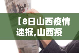 【8日山西疫情速报,山西疫情8月10日至8月19号】 【8日山西疫情速报,山西疫情8月10日至8月19号】