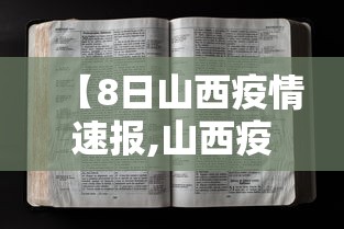 【8日山西疫情速报,山西疫情8月10日至8月19号】 【8日山西疫情速报,山西疫情8月10日至8月19号】