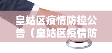 皇姑区疫情防控公告(皇姑区疫情防控公告电话) 皇姑区疫情防控公告(皇姑区疫情防控公告电话)