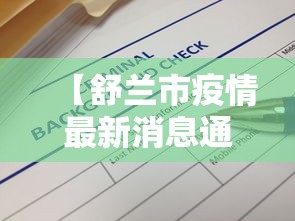 【舒兰市疫情最新消息通报/舒兰市发布最新疫情】 【舒兰市疫情最新消息通报/舒兰市发布最新疫情】