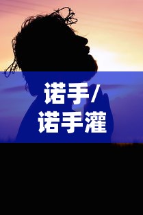 诺手/诺手灌篮高手