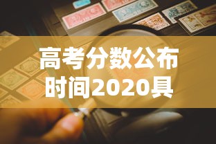 高考分数公布时间2020具体时间/髙考分数公布时间 高考分数公布时间2020具体时间/髙考分数公布时间