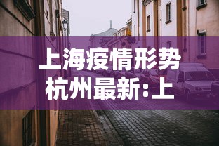 上海疫情形势杭州最新:上海疫情 杭州 上海疫情形势杭州最新:上海疫情 杭州