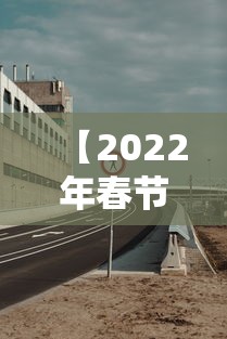 【2022年春节高速免费到几号,2022年春节高速免费到几号开始】 【2022年春节高速免费到几号,2022年春节高速免费到几号开始】