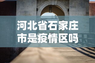 河北省石家庄市是疫情区吗/河北石家庄属于疫情区吗 河北省石家庄市是疫情区吗/河北石家庄属于疫情区吗